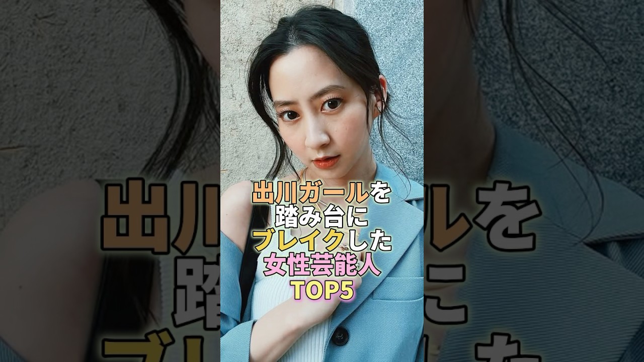 出川ガールを踏み台にブレイクした女性芸能人TOP5 #河北麻友子 #芸能人 #芸能 #芸能界 出川ガールを踏み台にブレイクした女性芸能人TOP5 #河北麻友子 #芸能人 #芸能 #芸能界