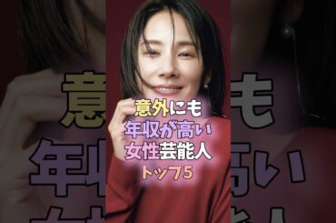 意外にも年収が高い女性芸能人トップ5 #芸能人 #女性芸能人 #雑学 #年収  #天海祐希 #吉田羊 #広瀬アリス #波留