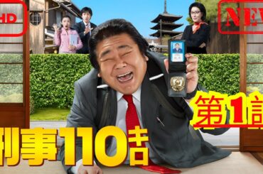 【ドラマ フル】刑事110キロ２ 第1話【サスペンスドラマ】