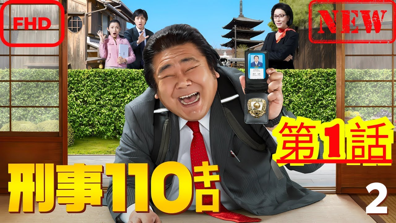 【ドラマ フル】刑事110キロ2 第1話【サスペンスドラマ】 【ドラマ フル】刑事110キロ2 第1話【サスペンスドラマ】