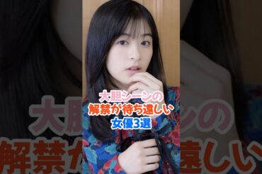 大胆シーン期待の女優3選 #森七菜 #国宝 #shorts