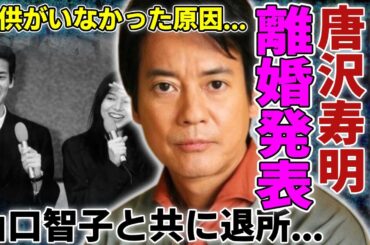 唐沢寿明が山口智子と共に退所＆離婚を発表する理由...長年“おしどり夫婦”と呼ばれた二人に子供がいなかった切ない原因に驚愕...山口智子が背負ってきた壮絶な生い立ちの全貌に言葉を失う...