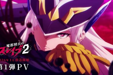 TVアニメ『魔都精兵のスレイブ2』第1弾PV｜2026年1月放送開始