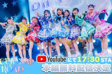 【8人体制ラスト公演】FICTIONAL ROAD / のんふぃく！