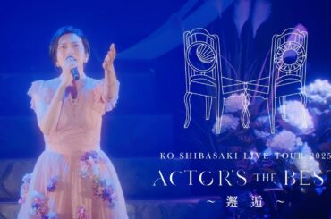 チケット受付中！柴咲コウ全国ツアー『KO SHIBASAKI LIVE TOUR 2025 ACTOR'S THE BEST 〜邂逅〜』