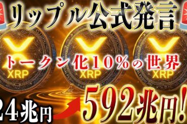 公式発表！？リップルの時価総額が592兆！！価格はなんと！1XRP◯◯！！！