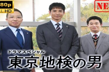 【日本のドラマ】ドラマSP　東京地検の男【ドラマフル】