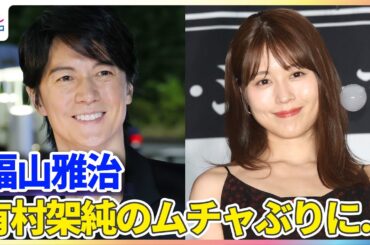 福山雅治、有村架純からのムチャぶりで撮影裏話を告白「自分の家から持ってきた」
