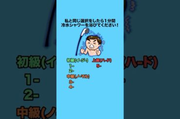 私と同じ選択をしたら1分間冷水シャワーを浴びてください！ #クイズ #ミニゲーム #暇つぶし
