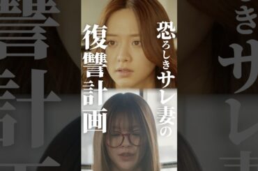 合コン大好き夫の末路🤦♂️ #合コンの悪魔 #続きはBUMPで #復讐 #ショートドラマ 合コン大好き夫の末路🤦♂️ #合コンの悪魔 #続きはBUMPで #復讐 #ショートドラマ