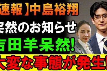 【速報】 中島裕翔の予想外の発表に吉田羊が反応！一体何が？