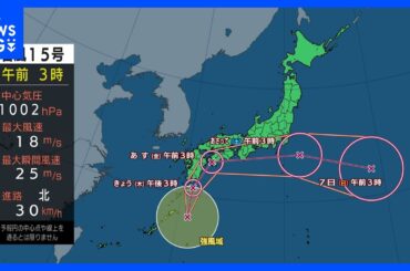 日本のすぐ近くで台風発生　明日にかけて列島を横断　大雨のおそれ　線状降水帯も発生か｜TBS NEWS DIG