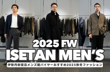 【 ISETAN MEN'S 2025 FW ファッション編 】伊勢丹新宿店メンズ館バイヤーにこの秋冬おすすめを教えてもらった！