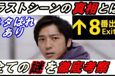 【ネタばれあり】映画『8番出口』考察レビュー！この作品が示すもの‥ラストシーンの意味とは！全ての謎を完全解説！