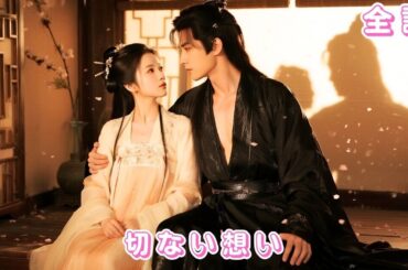 【中国ドラマ 日本語字幕 無料全話】3年前、彼女は他人と結婚。3年後、彼は権力を得て復讐のため娶るも、残りの命はわずか3か月？！#ceo #drama #短編ドラマ #love #爱情#anime