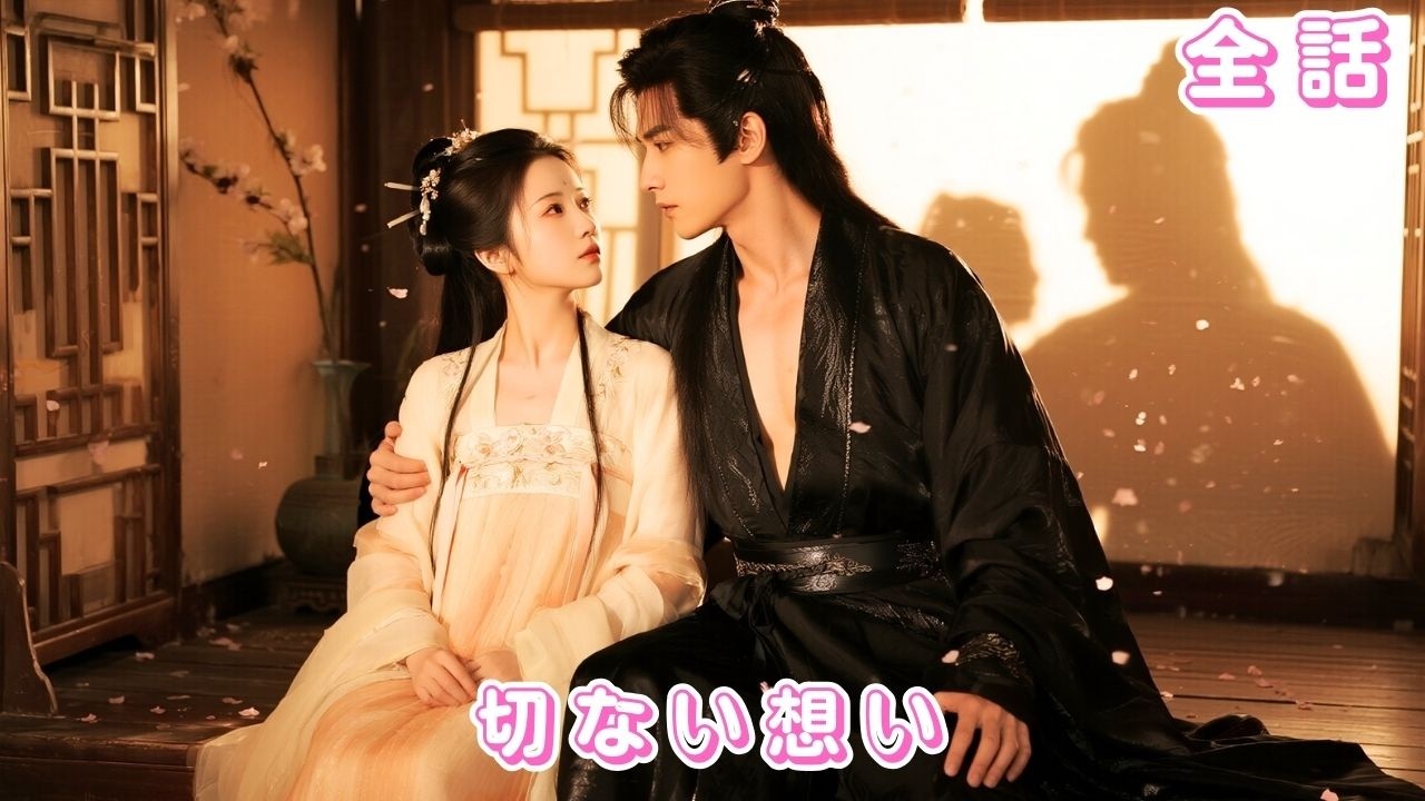 【中国ドラマ 日本語字幕 無料全話】3年前、彼女は他人と結婚。3年後、彼は権力を得て復讐のため娶るも、残りの命はわずか3か月?!#ceo #drama #短編ドラマ #love #爱情#anime 【中国ドラマ 日本語字幕 無料全話】3年前、彼女は他人と結婚。3年後、彼は権力を得て復讐のため娶るも、残りの命はわずか3か月?!#ceo #drama #短編ドラマ #love #爱情#anime