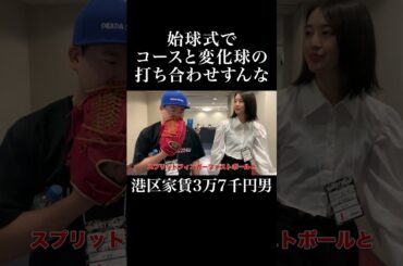 始球式でコースと変化球の打ち合わせすんな #青野楓 #岡田を追え