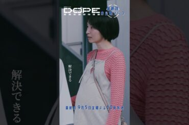 『#DOPE　麻薬取締部特捜課』🎞️最終話未公開シーンを特別公開①🎞️ #真飛聖 #田村健太郎