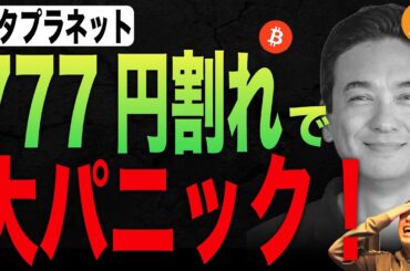 【緊急解説】メタプラネット株価暴落！777円割れの真相と今後の反発ポイントについて詳しく解説します【BTC関連銘柄】