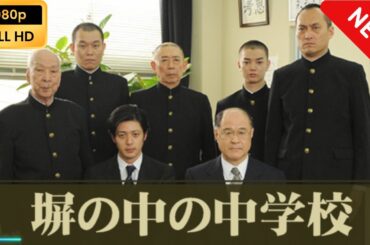 【国内ドラマ】 塀の中の中学校 【ドラマフル】