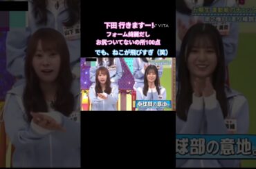 下田 行きますー！ #下田衣珠季  #石塚瑶季 #小坂菜緒  #日向坂 #日向坂で会いましょう