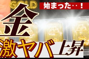 【金価格の上昇がエグい・・】何が起こっているの？最高値更新の理由や今後の注意点も解説【18000円突破！】