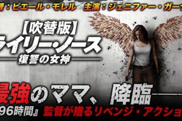 【🎬期間限定無料公開🎬】ライリー・ノース 復讐の女神 (吹替版) 【🎬期間限定無料公開🎬】ライリー・ノース 復讐の女神 (吹替版)