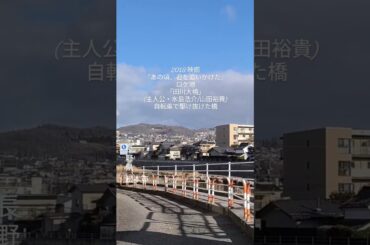 2018 #映画『あの頃、君を追いかけた』#ロケ地・#長野県・松本市「田川大橋」｜(主人公・水島浩介/山田裕貴)｜自転車で風を切り、青春を駆け抜けた橋　