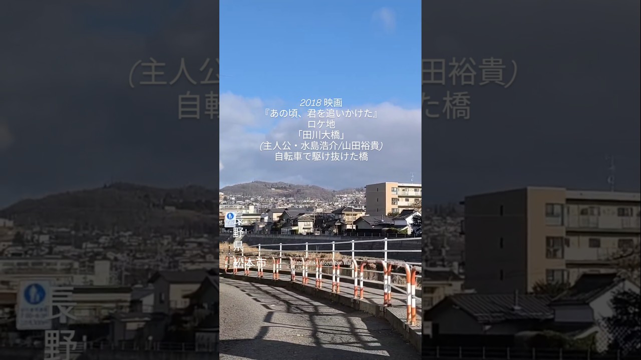 2018 #映画『あの頃、君を追いかけた』#ロケ地・#長野県・松本市「田川大橋」|(主人公・水島浩介/山田裕貴)|自転車で風を切り、青春を駆け抜けた橋 2018 #映画『あの頃、君を追いかけた』#ロケ地・#長野県・松本市「田川大橋」|(主人公・水島浩介/山田裕貴)|自転車で風を切り、青春を駆け抜けた橋