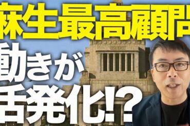 麻生太郎最高顧問の動きが活発化！？石破政権カウントダウン！総裁選前倒しへの態度留保議員への取り崩しも！？主要閣僚は次々と、、、そこへまさかの奇策の可能性が浮上！？｜上念司チャンネル ニュースの虎側
