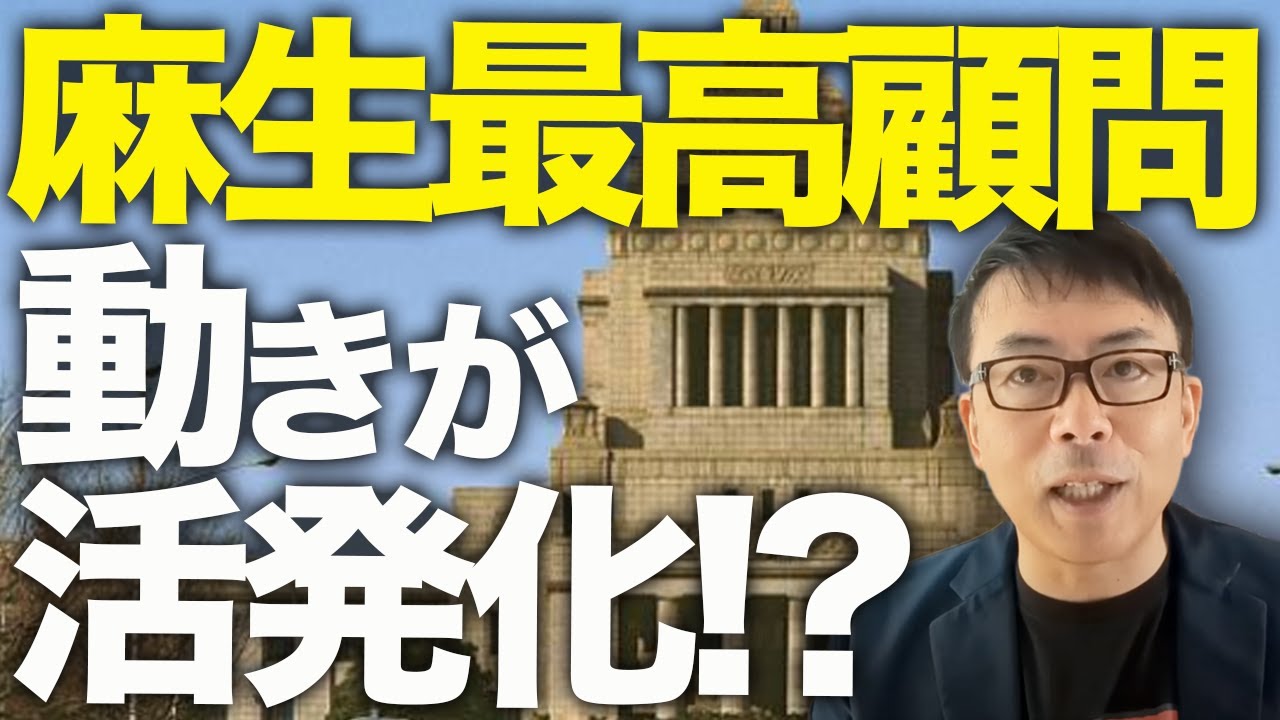 麻生太郎最高顧問の動きが活発化!?石破政権カウントダウン!総裁選前倒しへの態度留保議員への取り崩しも!?主要閣僚は次々と、、、そこへまさかの奇策の可能性が浮上!?|上念司チャンネル ニュースの虎側 麻生太郎最高顧問の動きが活発化!?石破政権カウントダウン!総裁選前倒しへの態度留保議員への取り崩しも!?主要閣僚は次々と、、、そこへまさかの奇策の可能性が浮上!?|上念司チャンネル ニュースの虎側