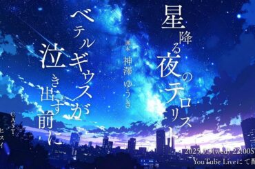 【声劇LIVE】星降る夜のテロリスト＆ベテルギウスが泣き出す前に