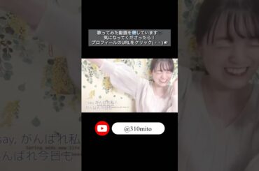 【切り抜き】Have a naice day / 西野カナ #mito #歌ってみた #cover #shorts