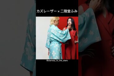 カズレーザー×二階堂ふみ【#理想の夫婦  #リクエスト 】