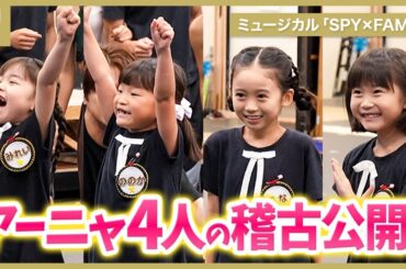 アーニャ4人が歌唱シーンを初披露！ミュージカル「SPY×FAMILY」