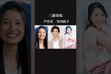 【3人はもういない】三浦春馬　芦名星　竹内結子の物語　haruma miura
