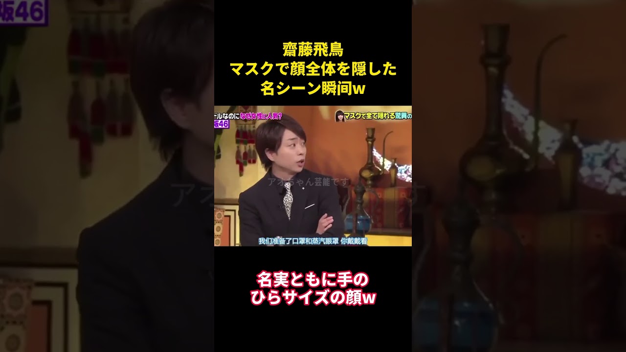 齋藤飛鳥マスクで顔全体を隠した名シーン瞬间w #music #面白い #面白集 #笑える #お笑い #齋藤飛鳥