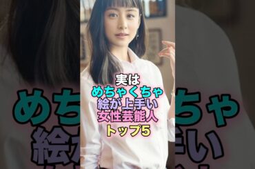 実はめちゃくちゃ絵が上手い女性芸能人トップ5 #芸能人 #芸能 #雑学 #ランキング #西野七瀬 #新垣結衣 #山本美月 #光宗薫 #辻元舞 #プレバト