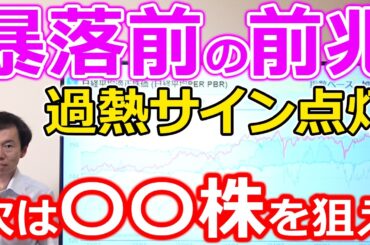 【株価暴落前の前兆！？】日経平均株価に過熱サイン点灯中　次は3大〇〇株を狙え！