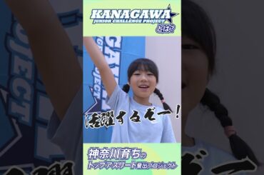 【ショート】【神奈川から世界へ】トップアスリートへの第一歩！～かながワン#６～