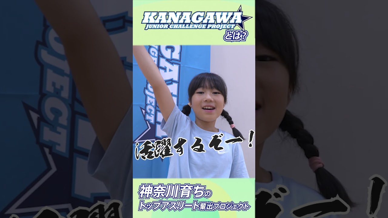 【ショート】【神奈川から世界へ】トップアスリートへの第一歩!~かながワン#6~ 【ショート】【神奈川から世界へ】トップアスリートへの第一歩!~かながワン#6~