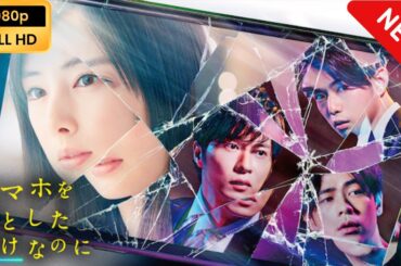 【新しい映画】 スマホを落としただけなのに 【映画フル】