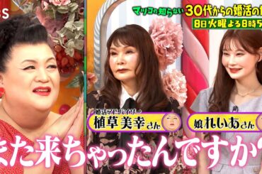 『マツコの知らない世界』植草親子 再び! 30代からの婚活の世界!! 7/8(火)【TBS】