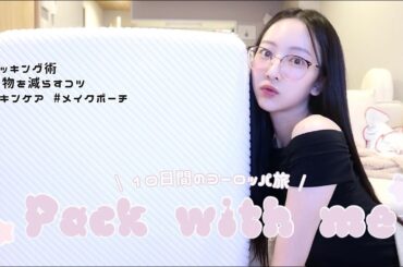 【ヨーロッパ10日間】爆速パッキング💦おすすめ便利グッズ/海外旅行のスキンケア＆メイクポーチも紹介👜♡