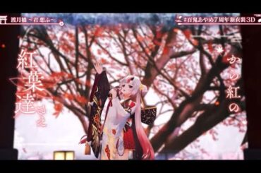 【#百鬼あやめ7周年新衣装3D】渡月橋 ～君想ふ～【ホロライブ/百鬼あやめ】#ホロライブ#百鬼あやめ#百鬼あやめ7周年