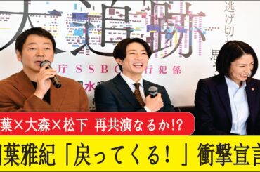 相葉雅紀「また戻ってきたい！」大森南朋＆松下奈緒と大追跡クランクアップ感動の瞬間