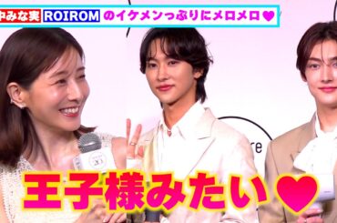田中みな実、ROIROMのイケメンっぷりにメロメロ