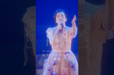 チケット受付中！柴咲コウ全国ツアー『KO SHIBASAKI LIVE TOUR 2025 ACTOR'S THE BEST 〜邂逅〜』 #柴咲コウ #ライブ