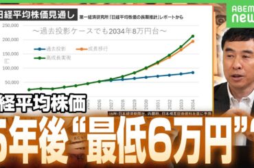 【日経平均】2030年の推計「悲観シナリオでも6万円台」高成長で「2034年に21万円」根拠&確率は？試算したエコノミストに聞く｜アベヒル