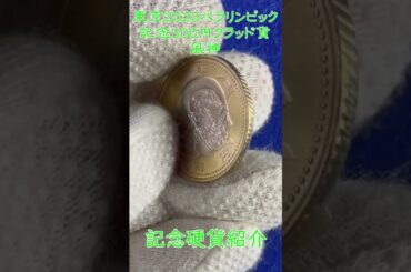記念硬貨　東京2020パラリンピック競技大会記念　500円クラッド貨　風神　　　#クラッド貨#500円#東京#パラリンピック＃2020#風神#記念硬貨